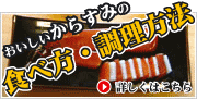 食べ方・調理方法