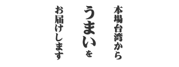 本場台湾からうまいをお届けします